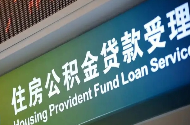 离婚后公积金房贷_玉环公积金代办服务