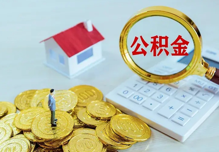 庆云公积金怎么计算利息-玉环公积金代办服务