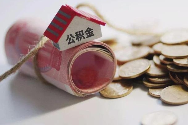 庆云公积金怎么计算利息-玉环公积金代办服务